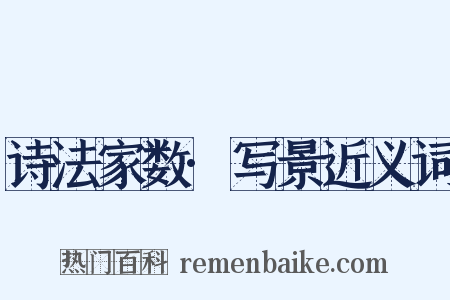 诗法家数·写景近义词是什么意思的图片